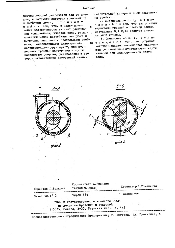 Смеситель (патент 1428442)