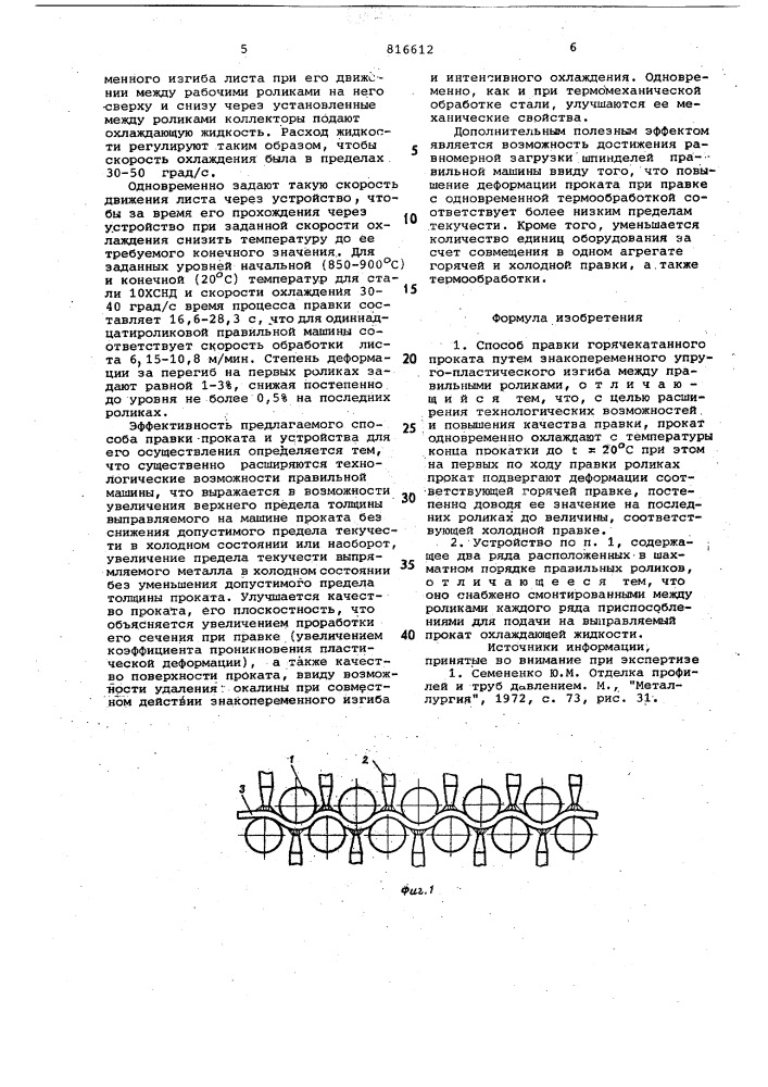 Способ правки горячекатанногопроката и устройство для егоосуществления (патент 816612)