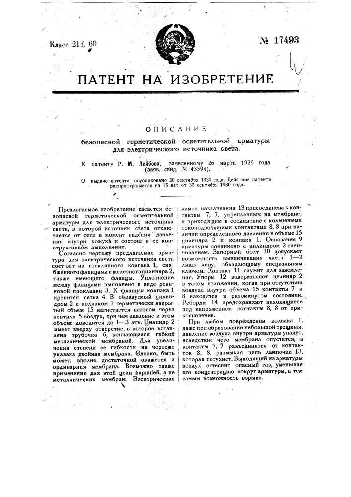 Безопасная герметическая осветительная арматура для электрического источника света (патент 17493)