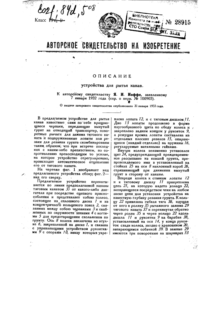 Устройство для рытья канав (патент 28915)