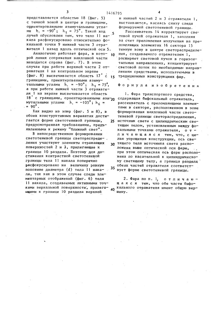 Фара транспортного средства (патент 1416795)