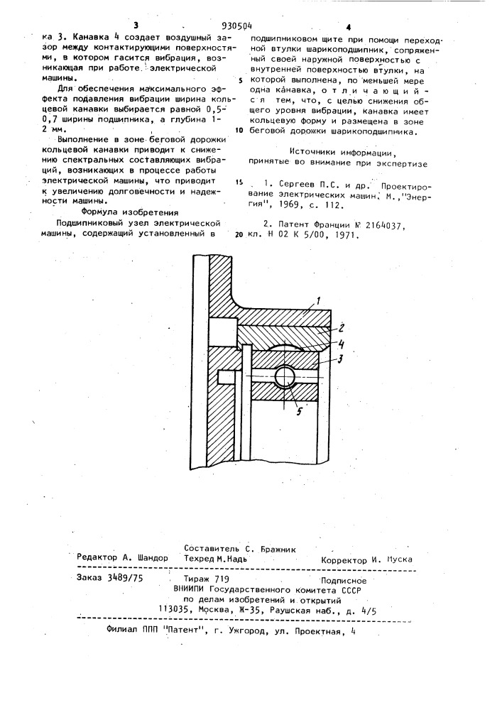 Подшипниковый узел электрической машины (патент 930504)
