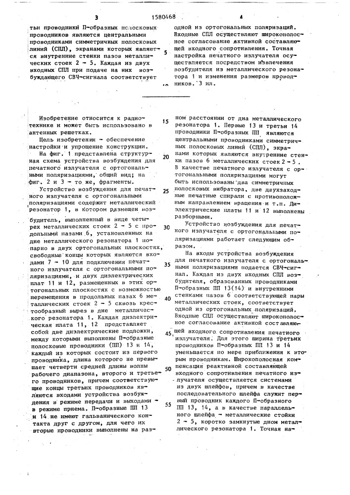 Устройство возбуждения для печатного излучателя с ортогональными поляризациями (патент 1580468)