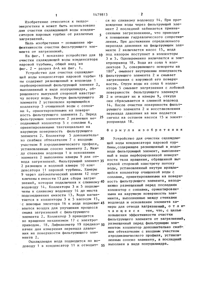Устройство для очистки охлаждающей воды конденсатора паровой турбины (патент 1479813)