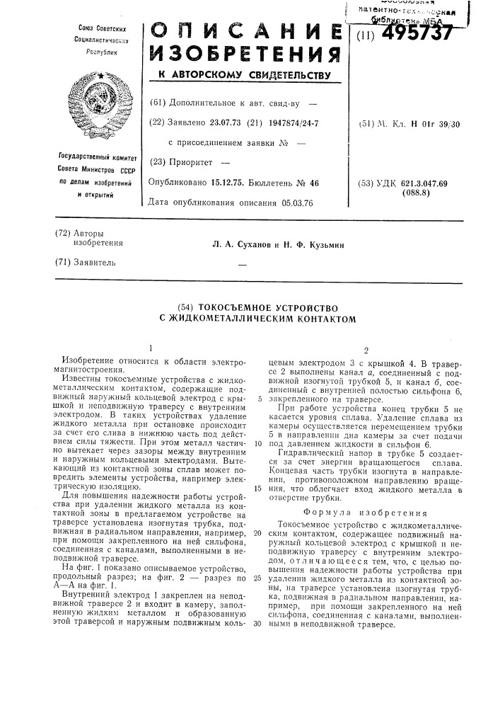 Токосъемное устройство с жидкометаллическим контактом (патент 495737)