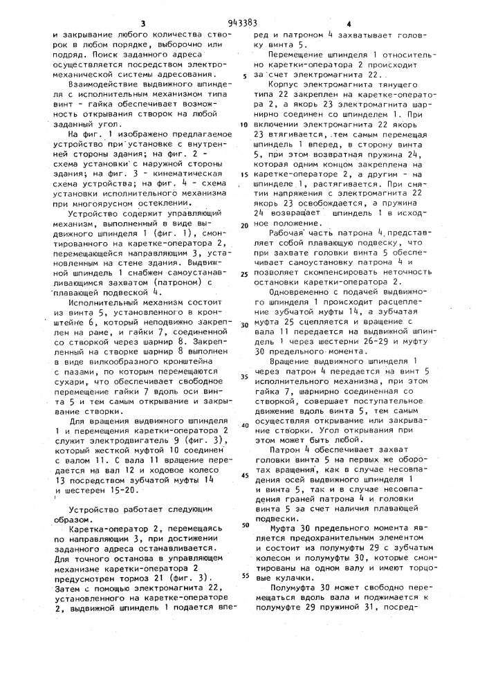 Устройство для открывания и закрывания створок (патент 943383)