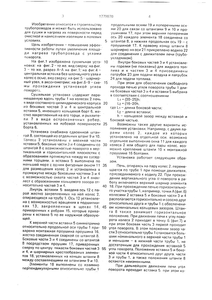 Сушильная установка для подогрева труб (патент 1779870)