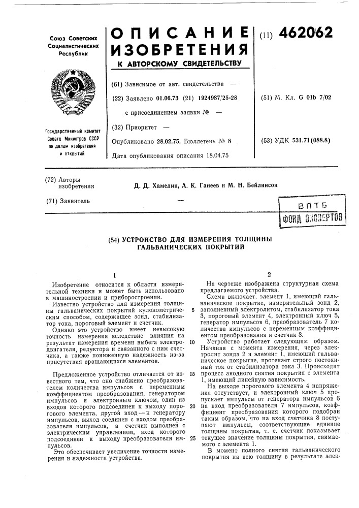 Устройство для измерения толщины гальванических покрытий (патент 462062)