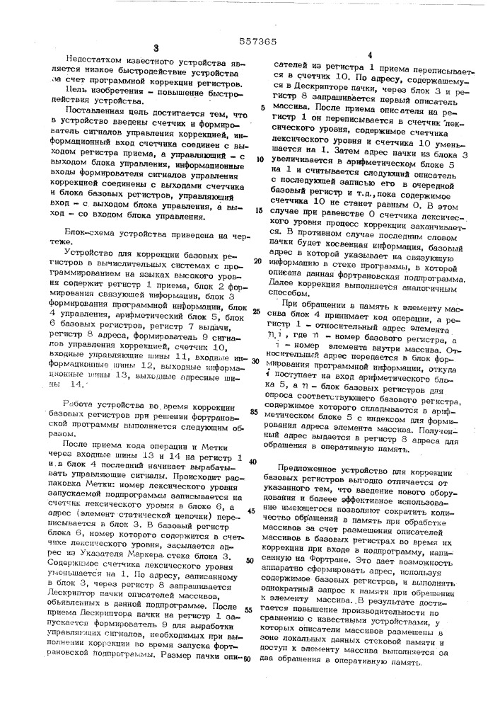 Устройство для коррекции базовых регистров (патент 557365)