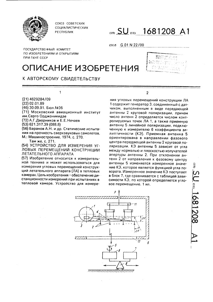 Устройство для измерения угловых перемещений конструкции летательного аппарата (патент 1681208)