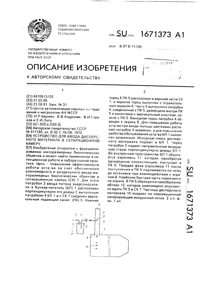 Устройство для ввода дисперсного материала в сепарационную камеру (патент 1671373)