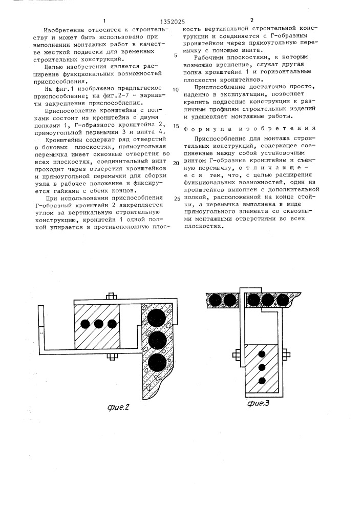 Приспособление для монтажа строительных конструкций (патент 1352025)