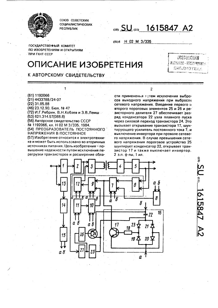 Преобразователь постоянного напряжения в постоянное (патент 1615847)