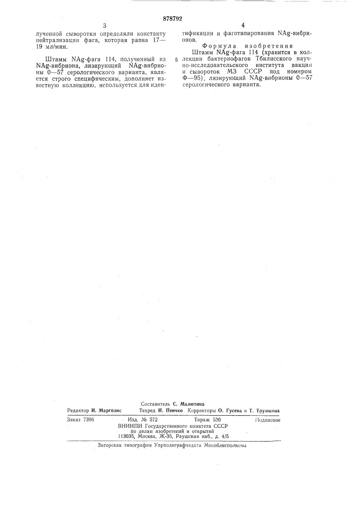 Штамм nag-фага 114,лизирующий nag-вибрионы 0-57 серологического варианта (патент 878792)