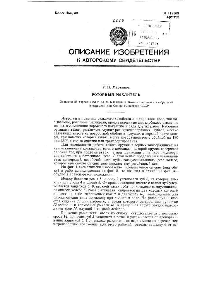 Роторный рыхлитель (патент 117563)