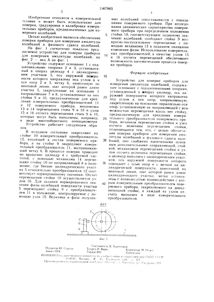 Устройство для поверки приборов для измерения амплитуды колебаний (патент 1567865)