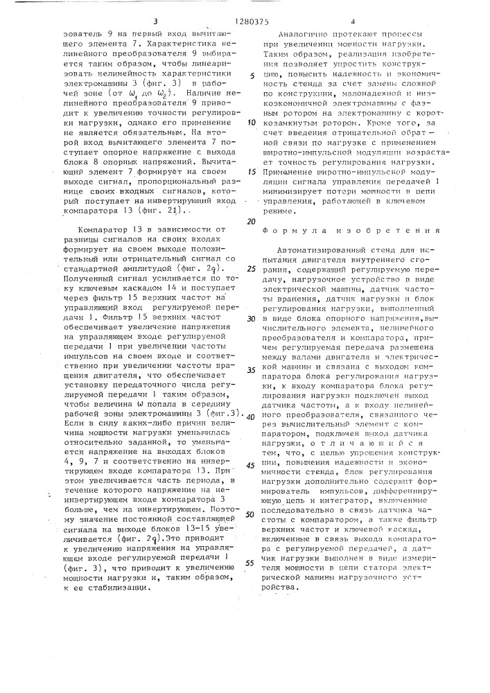 Автоматизированный стенд для испытания двигателя внутреннего сгорания (патент 1280375)