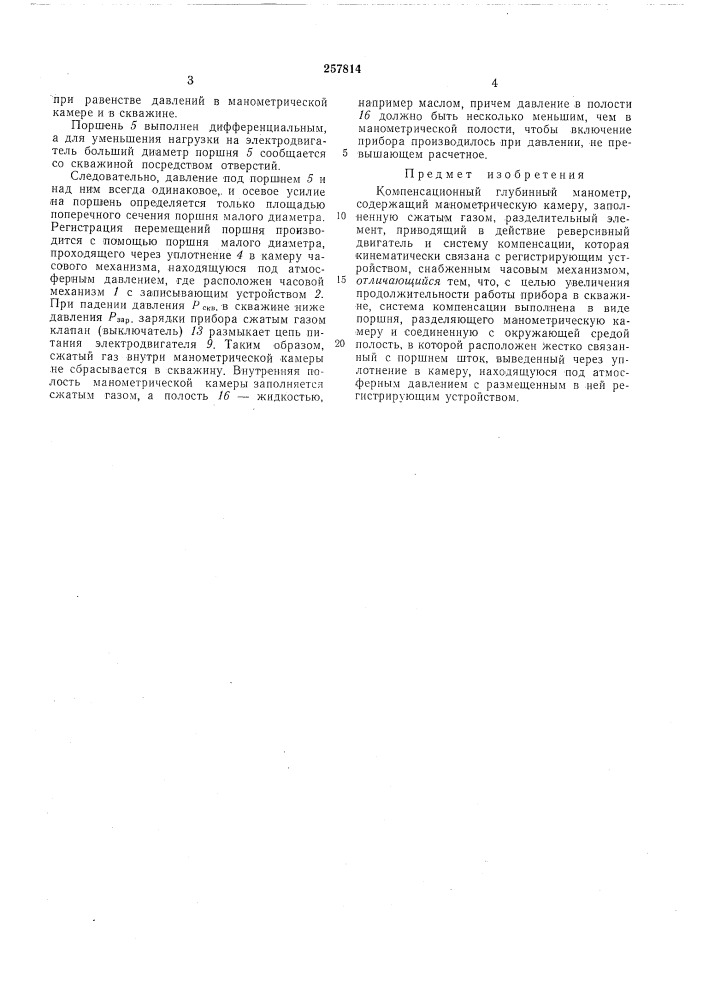 Компенсационный глубинный манометр (патент 257814)