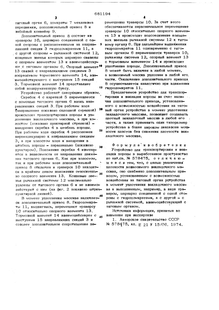 Устройство для транспортировки и закладки породы в выработанное пространство (патент 681194)