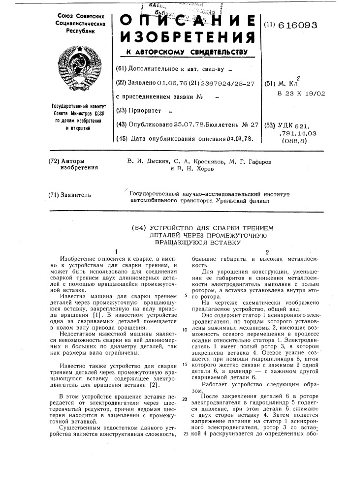 Устройство для сварки трением деталей через промежуточную вращающуюся вставку (патент 616093)