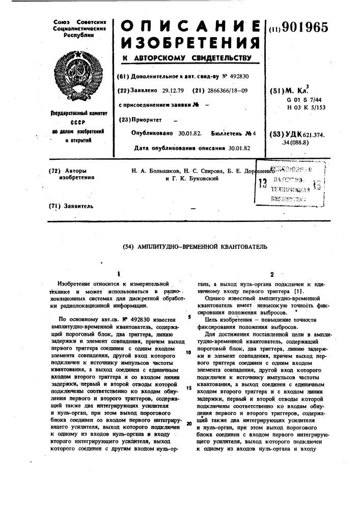 Амплитудно-временной квантователь (патент 901965)