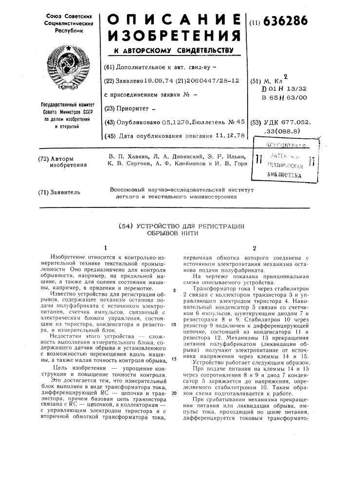 Устройство для регистрации обрывов нити (патент 636286)