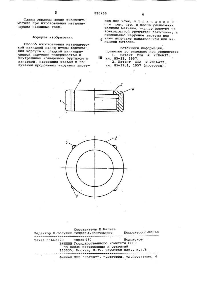 Способ изготовления металлической накидной гайки (патент 896269)