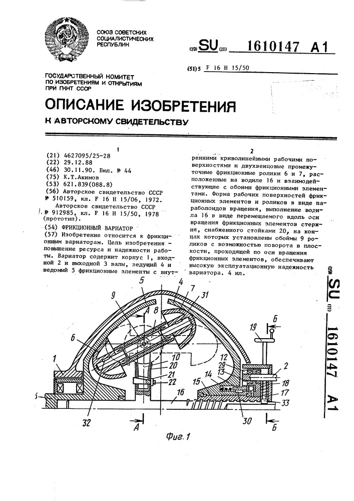 Фрикционный вариатор (патент 1610147)