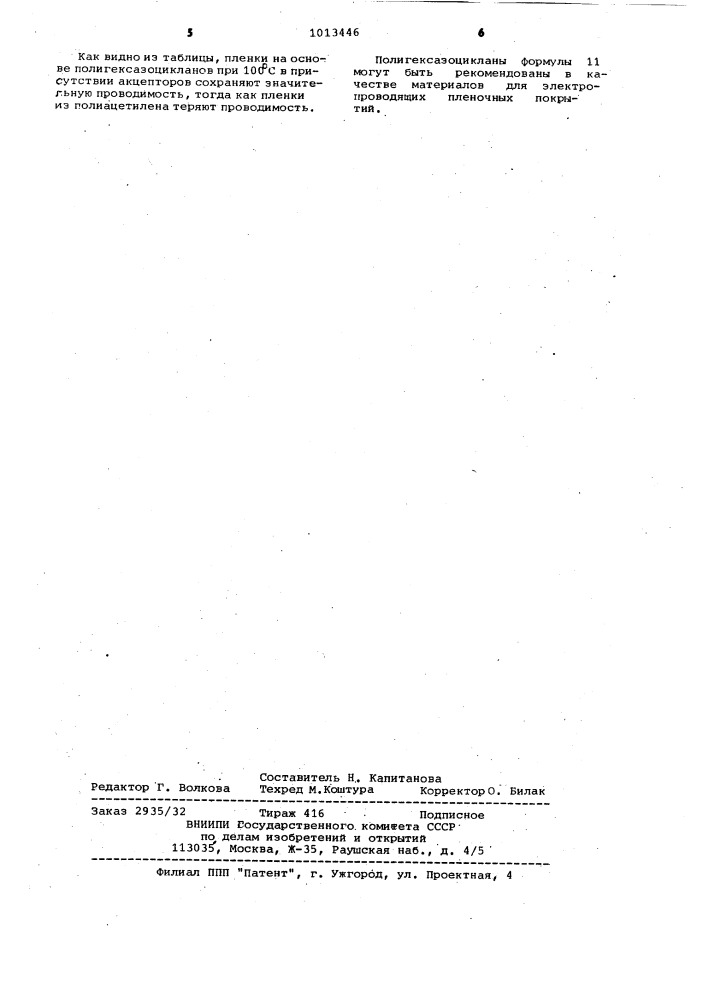 2-[4-(3,4-дицианофенокси)-фенил]-3,1-бензоксазин-4-он в качестве мономера для полигексазоцикланов и полигексазоцикланы с хинозолоновыми циклами в цепи в качестве материалов для электропроводящих пленочных покрытий (патент 1013446)