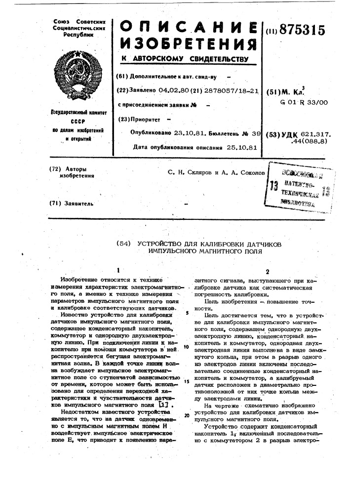 Устройство для калибровки датчиков импульсного магнитного поля (патент 875315)