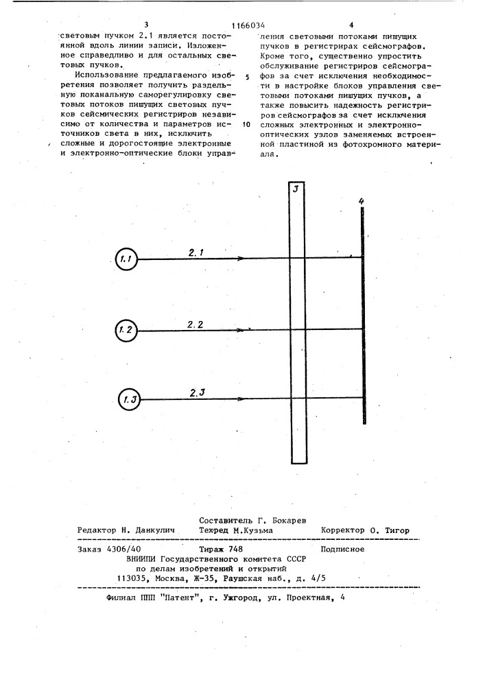 Регистрир сейсмографа (патент 1166034)