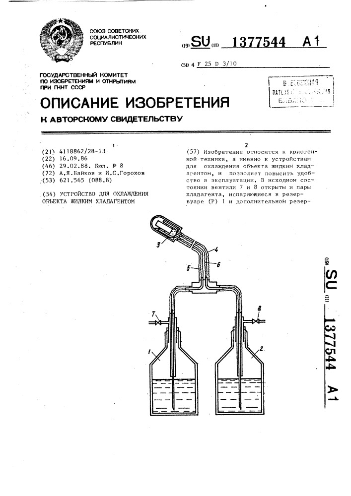 Устройство для охлаждения объекта жидким хладагентом (патент 1377544)