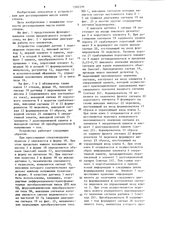 Устройство для регулирования массы капли стекла (патент 1260336)