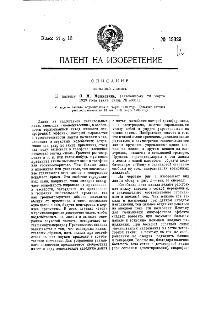 Катодная ламп (патент 13829)
