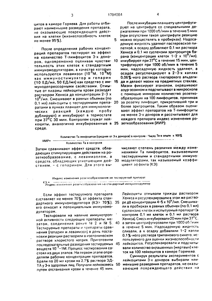 Способ первичного скрининга химических соединений на иммуномодулирующую активность (патент 1704084)