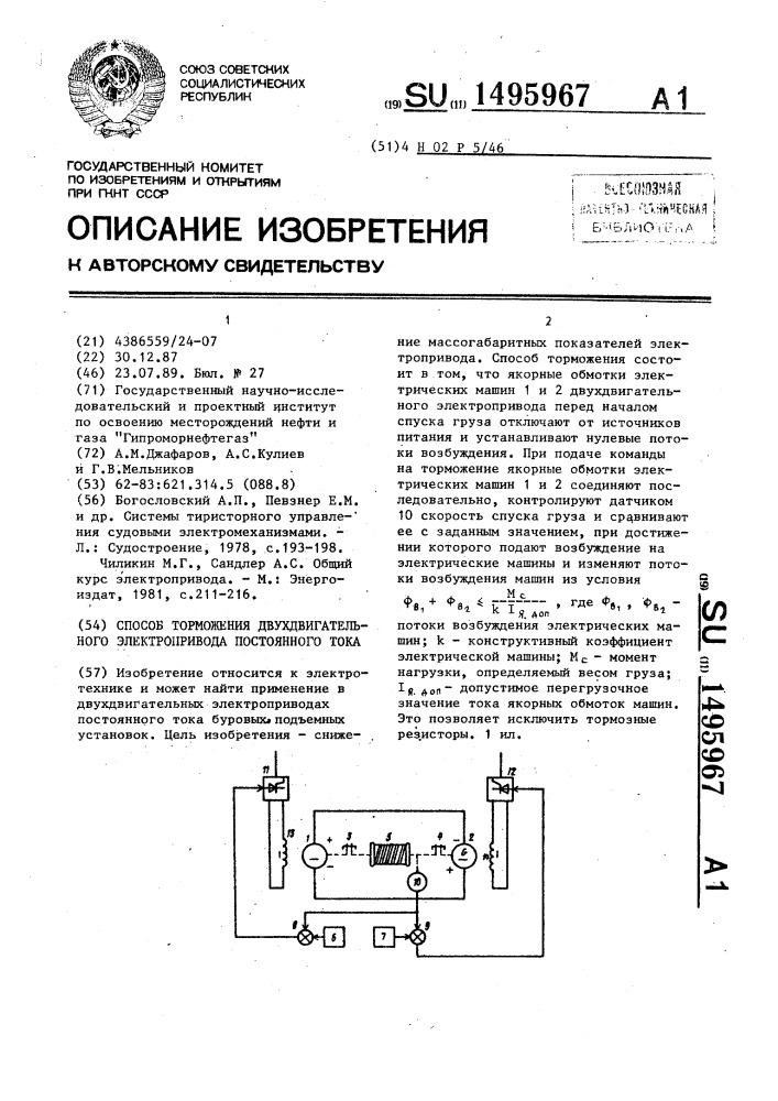 Способ торможения двухдвигательного электропривода постоянного тока (патент 1495967)