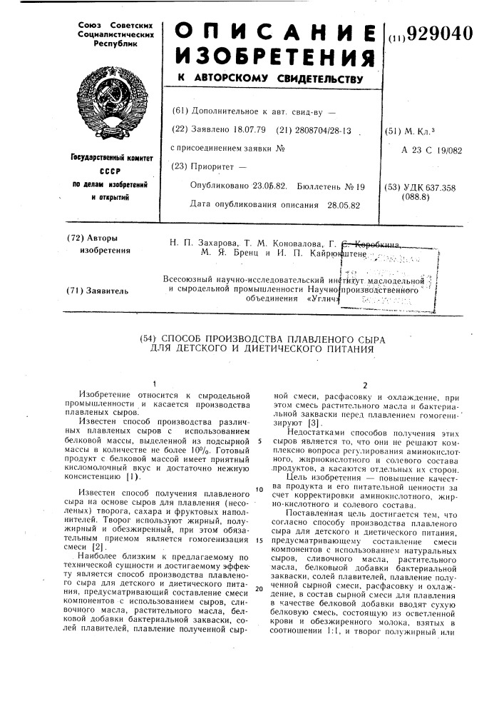 Способ производства плавленого сыра для детского и диетического питания (патент 929040)