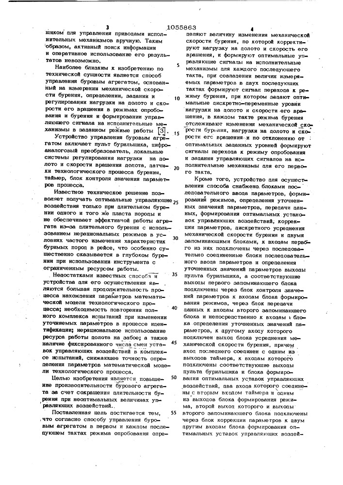 Способ управления буровым агрегатом и устройство для его осуществления (патент 1055863)