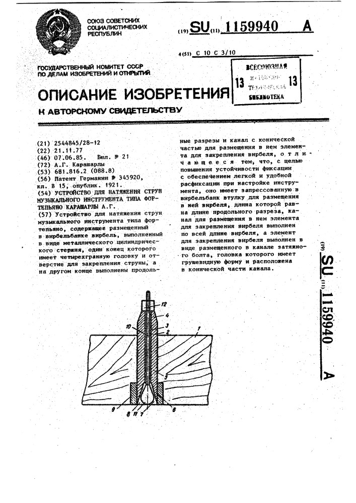 Устройство для натяжения струн музыкального инструмента, типа фортепьяно карашарлы а.г. (патент 1159940)