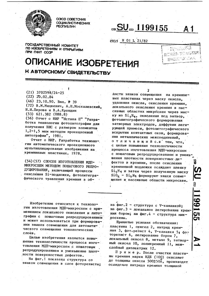 Способ изготовления мдп-микросхем методом пошагового репродуцирования (патент 1199155)