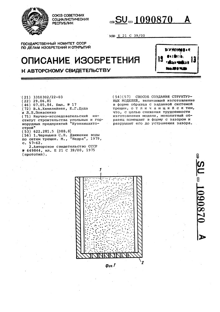 Способ создания структурных моделей (патент 1090870)