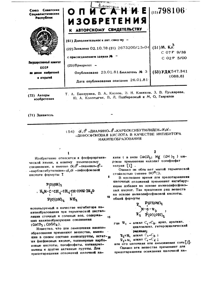 , -диамино- -карбоксибутил-иден- , -дифосфоновая кислота,b качестве ингибитора накипеоб-разования (патент 798106)