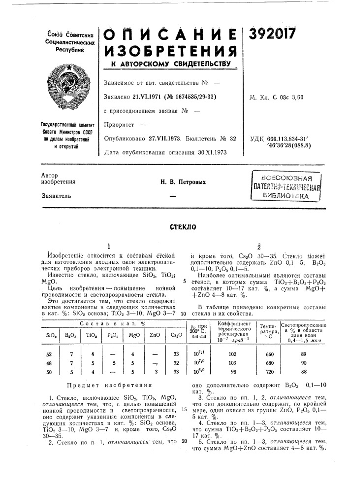 Всесоюзная (патент 392017)