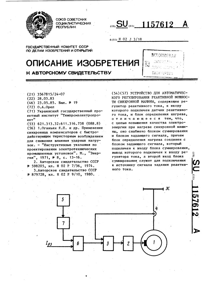 Устройство для автоматического регулирования реактивной мощности синхронной машины (патент 1157612)