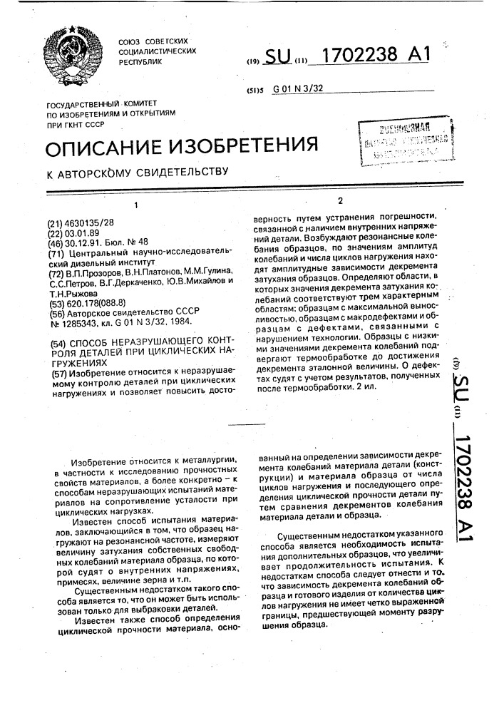 Способ неразрушающего контроля деталей при циклических нагружениях (патент 1702238)