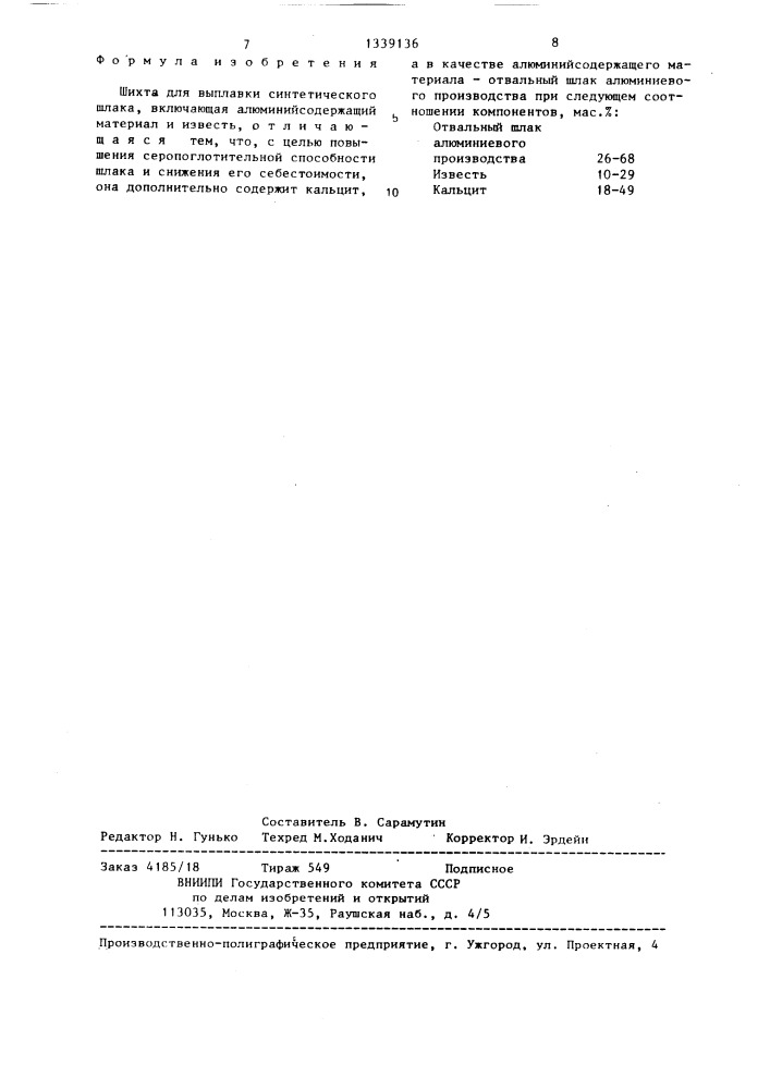 Шихта для выплавки синтетического шлака (патент 1339136)