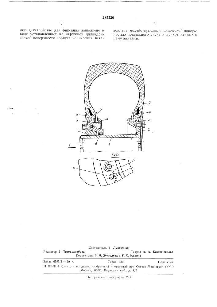 Разборный обод для испытания бескамерных пневматических шин (патент 285520)