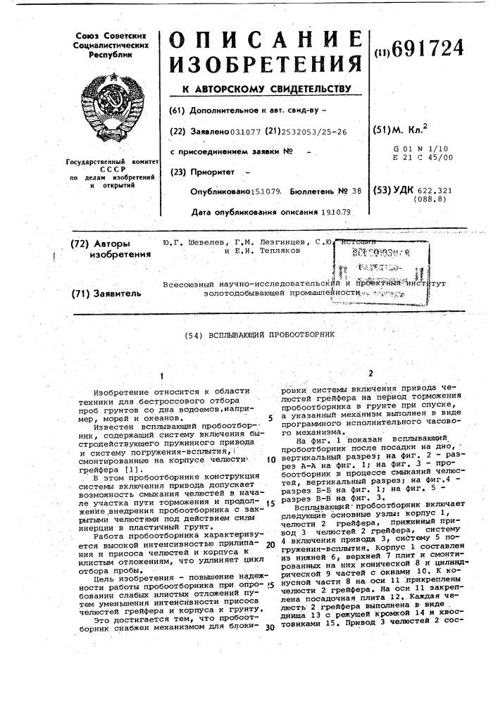 Всплывающий пробоотборник (патент 691724)