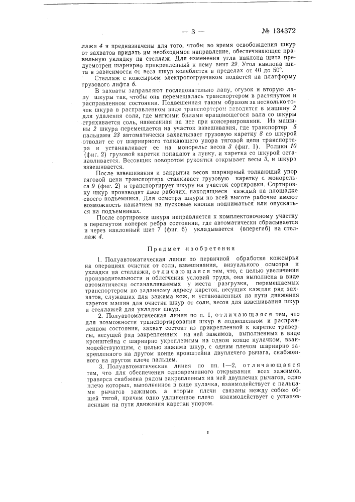 Полуавтоматическая линия по первичной обработке кожсырья на операциях очистки от соли, взвешивания, визуального осмотра и укладки на стеллажи (патент 134372)