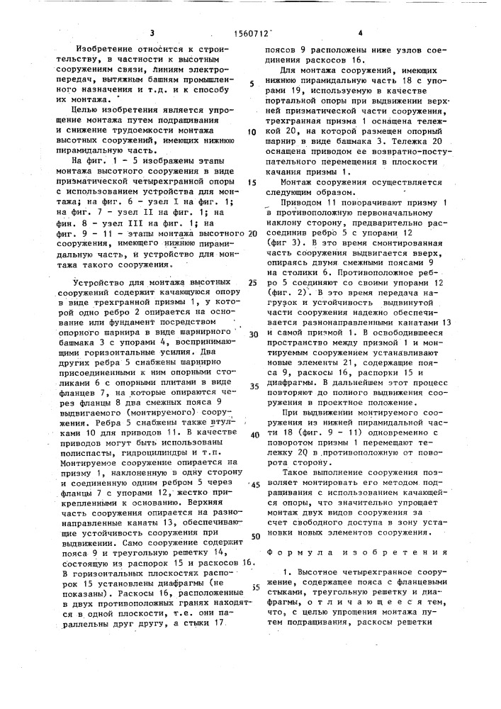 Высотное четырехгранное сооружение и устройство для его монтажа (патент 1560712)